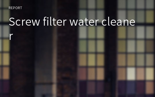 Screw filter water cleaner