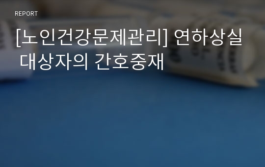 [노인건강문제관리] 연하상실 대상자의 간호중재