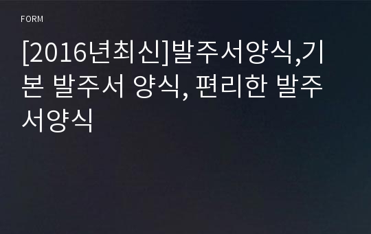 [2017년최신]발주서양식,기본 발주서 양식, 편리한 발주서양식