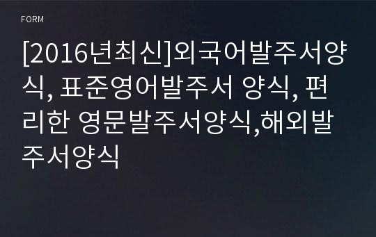 [2017년최신]외국어발주서양식[표준영어발주서 양식][해외발주서양식]