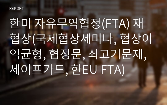 한미 자유무역협정(FTA) 재협상(국제협상세미나, 협상이익균형, 협정문, 쇠고기문제, 세이프가드, 한EU FTA)