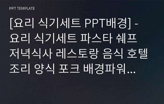 [요리 식기세트 PPT배경] - 요리 식기세트 파스타 쉐프 저녁식사 레스토랑 음식 호텔조리 양식 포크 배경파워포인트 PowerPoint PPT 프레젠테이션