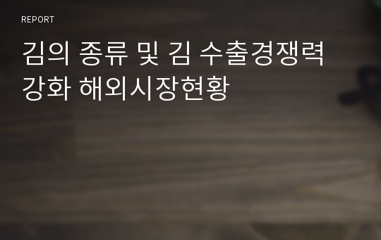 김의 종류 및 김 수출경쟁력 강화 해외시장현황