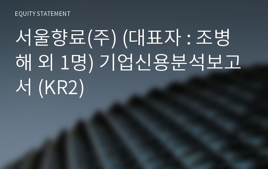 서울향료(주) 기업신용분석보고서 (KR2)