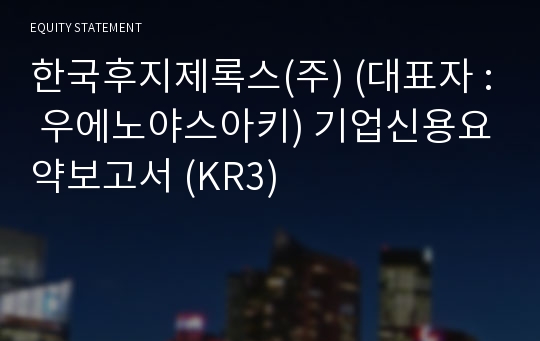한국후지필름비즈니스이노베이션(주) 기업신용요약보고서 (KR3)