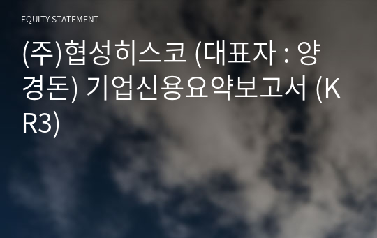 (주)협성히스코 기업신용요약보고서 (KR3)