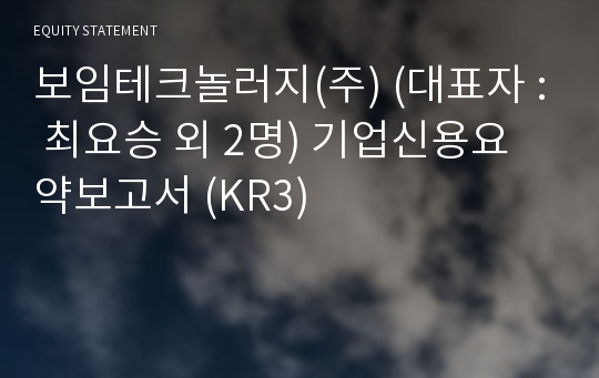 보임테크놀러지(주) 기업신용요약보고서 (KR3)