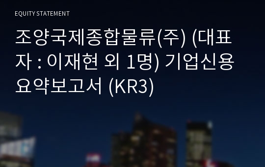 조양국제종합물류(주) 기업신용요약보고서 (KR3)