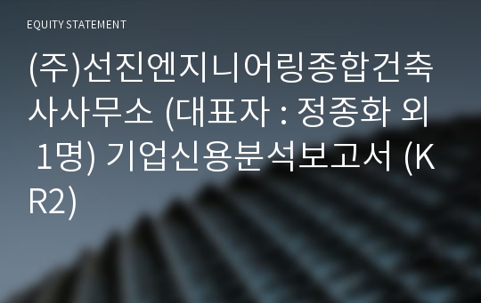 (주)선진엔지니어링종합건축사사무소 기업신용분석보고서 (KR2)