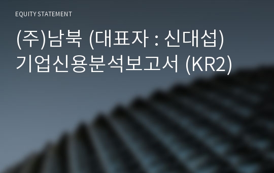 (주)남북 기업신용분석보고서 (KR2)