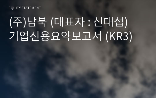 (주)남북 기업신용요약보고서 (KR3)