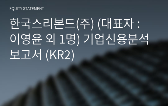 한국스리본드(주) 기업신용분석보고서 (KR2)