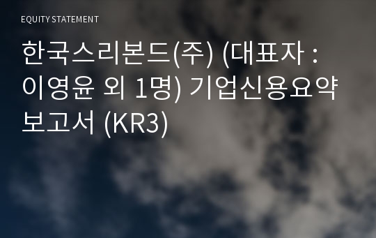 한국스리본드(주) 기업신용요약보고서 (KR3)