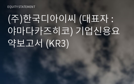 (주)한국디아이씨 기업신용요약보고서 (KR3)