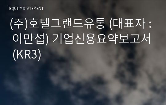 (주)호텔그랜드유통 기업신용요약보고서 (KR3)