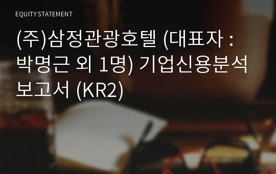 (주)삼정관광호텔 기업신용분석보고서 (KR2)