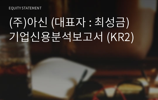 (주)아신 기업신용분석보고서 (KR2)