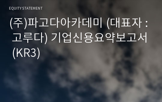 (주)파고다아카데미 기업신용요약보고서 (KR3)