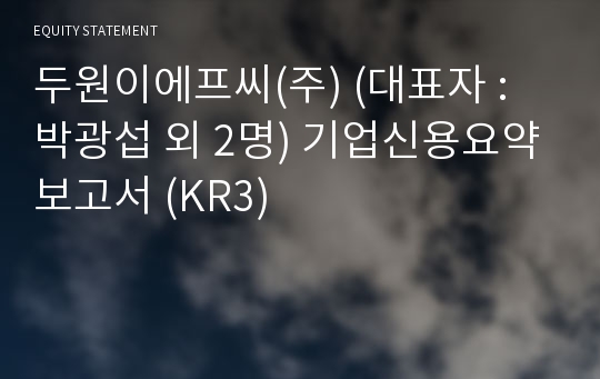 두원이에프씨(주) 기업신용요약보고서 (KR3)