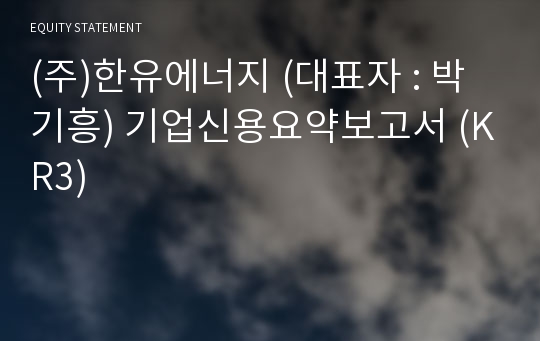 (주)한유에너지 기업신용요약보고서 (KR3)