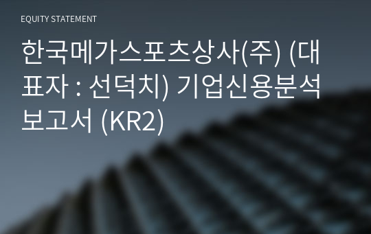 한국메가스포츠상사(주) 기업신용분석보고서 (KR2)
