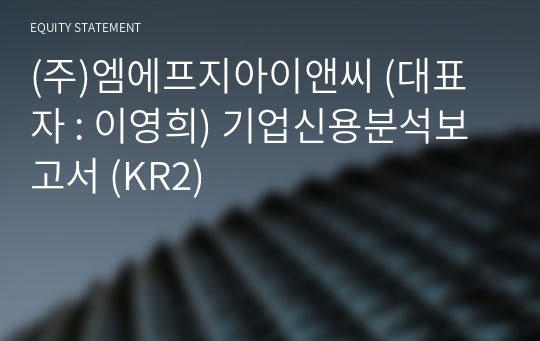 (주)엠에프지아이앤씨 기업신용분석보고서 (KR2)