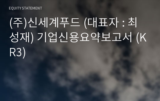 (주)신세계푸드 기업신용요약보고서 (KR3)