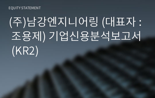 (주)남강엔지니어링 기업신용분석보고서 (KR2)