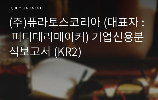 (주)퓨라토스코리아 기업신용분석보고서 (KR2)