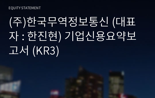 (주)한국무역정보통신 기업신용요약보고서 (KR3)