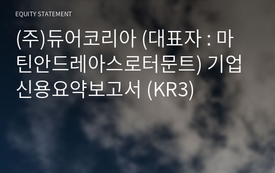 (주)듀어코리아 기업신용요약보고서 (KR3)