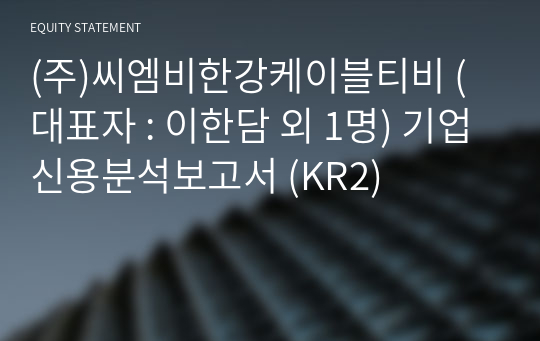 (주)씨엠비한강케이블티비 기업신용분석보고서 (KR2)