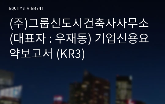 (주)그룹신도시건축사사무소 기업신용요약보고서 (KR3)