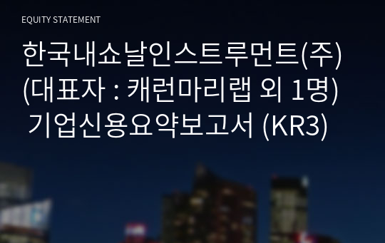 한국내쇼날인스트루먼트(주) 기업신용요약보고서 (KR3)