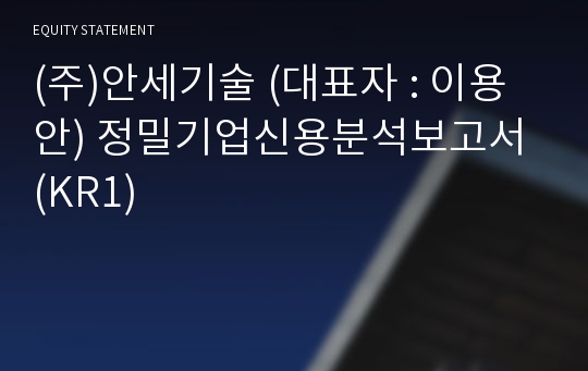 (주)안세기술 정밀기업신용분석보고서 (KR1)