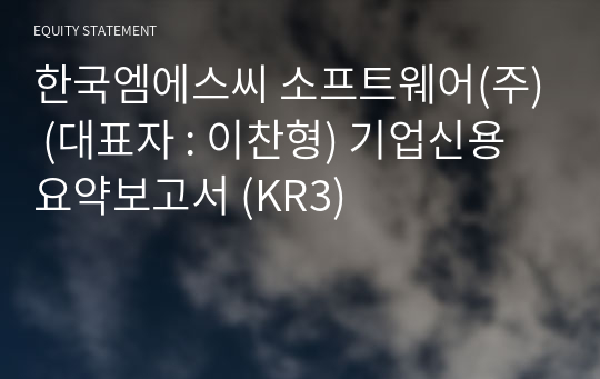 한국엠에스씨 소프트웨어(주) 기업신용요약보고서 (KR3)