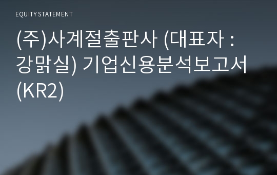 (주)사계절출판사 기업신용분석보고서 (KR2)