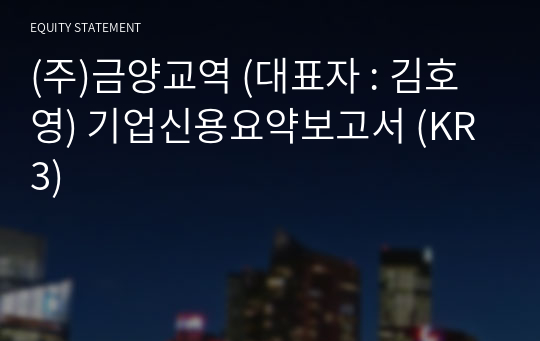 (주)금양교역 기업신용요약보고서 (KR3)