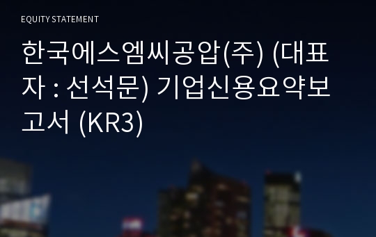 한국에스엠씨(주) 기업신용요약보고서 (KR3)
