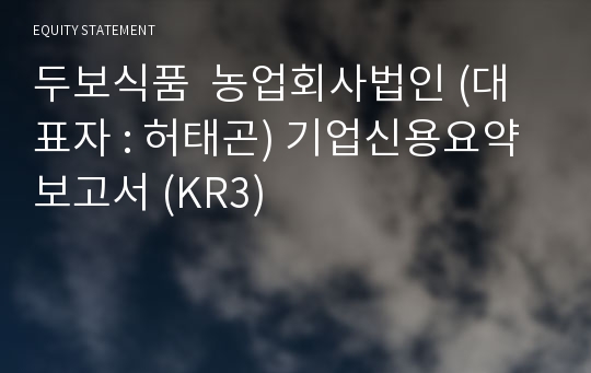 두보식품  농업회사법인 기업신용요약보고서 (KR3)