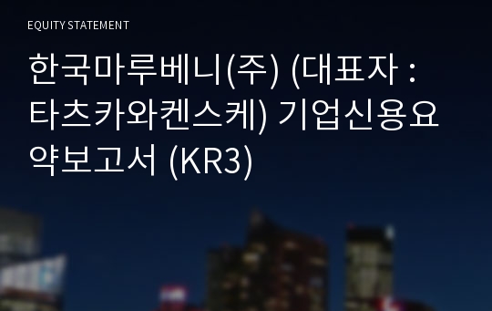 한국마루베니(주) 기업신용요약보고서 (KR3)