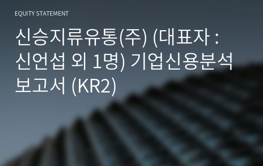 (주)신승아이엔씨 기업신용분석보고서 (KR2)