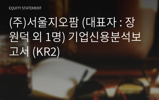 (주)서울지오팜 기업신용분석보고서 (KR2)