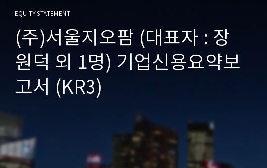 (주)서울지오팜 기업신용요약보고서 (KR3)