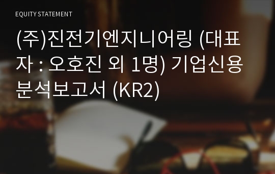 (주)진전기엔지니어링 기업신용분석보고서 (KR2)