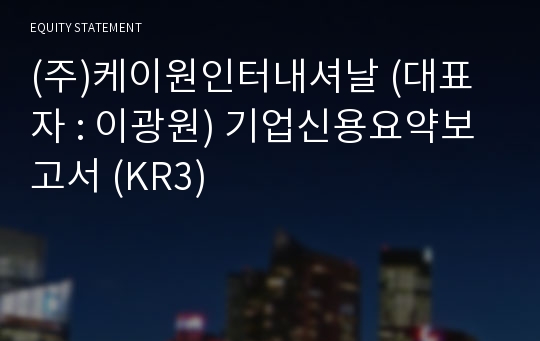 (주)케이원인터내셔날 기업신용요약보고서 (KR3)