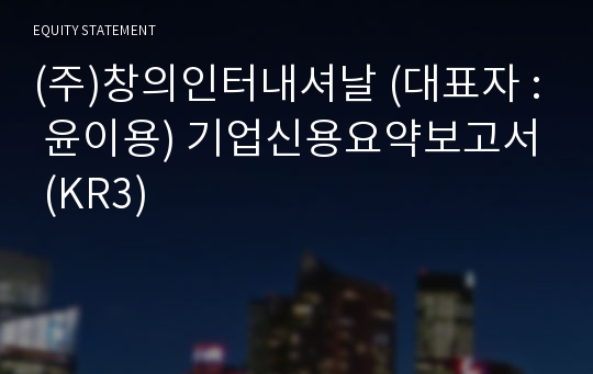 (주)창의인터내셔날 기업신용요약보고서 (KR3)