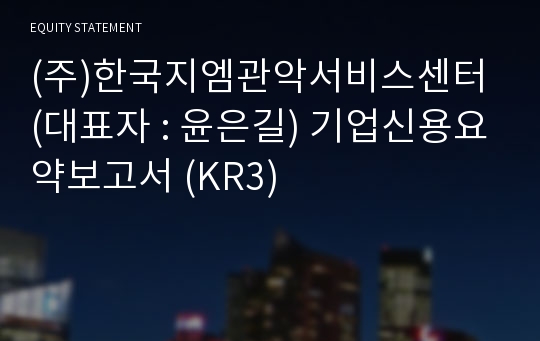 한국지엠관악서비스센터(주) 기업신용요약보고서 (KR3)
