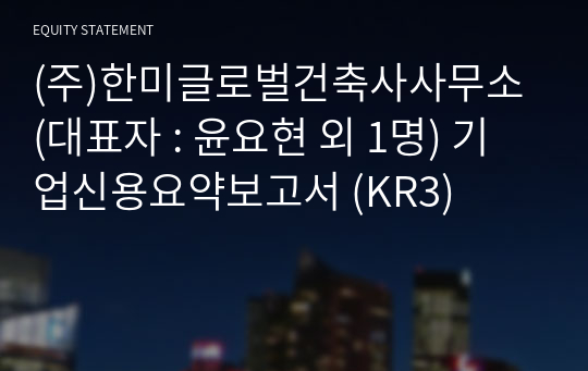 (주)한미글로벌건축사사무소 기업신용요약보고서 (KR3)