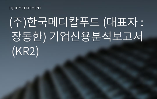 (주)한국메디칼푸드 기업신용분석보고서 (KR2)